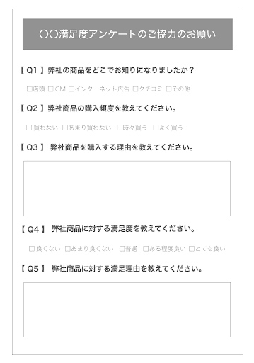 精度の低いアンケート例の画像
