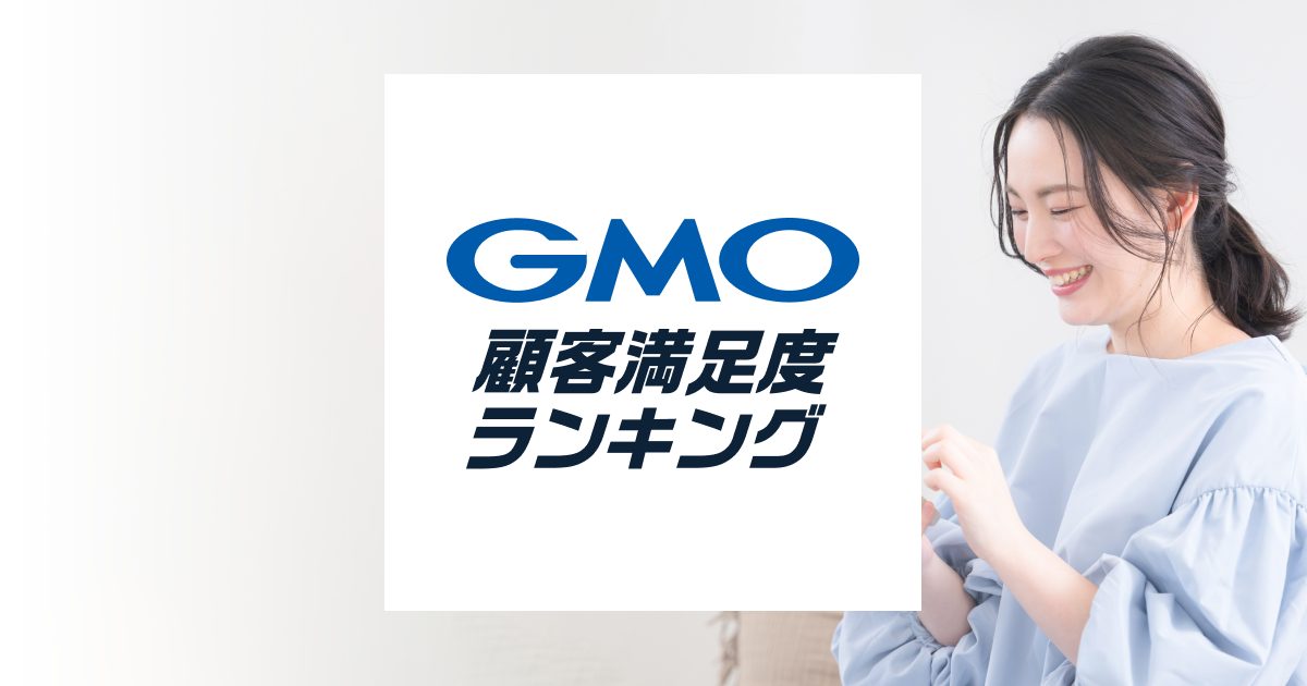GMO顧客満足度ランキング集計軸の定義