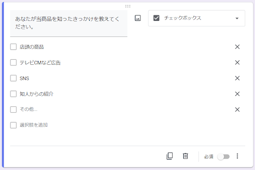 Googleフォームのチェックボックス形式の画面