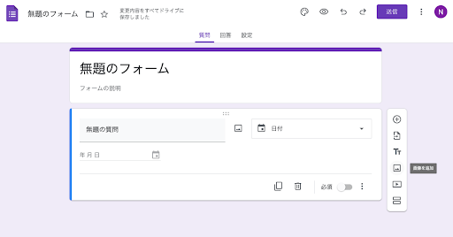 image02_Googleフォーム 作成画面