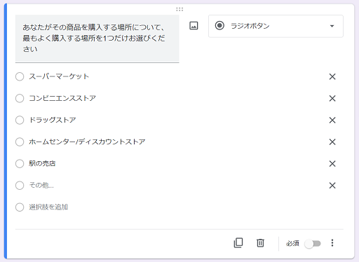 Googleフォームのラジオボタン形式の画面