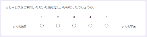 Googleフォームの均等目盛形式の画面