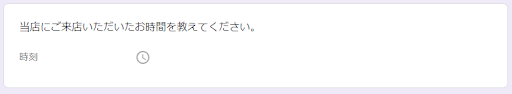 Googleフォームの時刻形式の画面