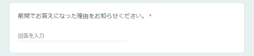 GoogleForms®の自由記述の設問例画像
