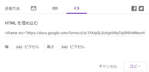 GoogleフォームのHTMLを埋め込む画面