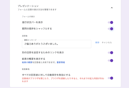 Googleフォームのプレゼンテーション設定画面