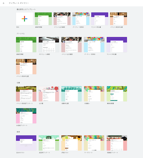 Googleフォーム テンプレートギャラリー一覧の画像