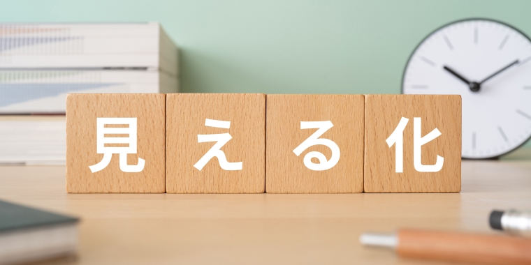 見える化