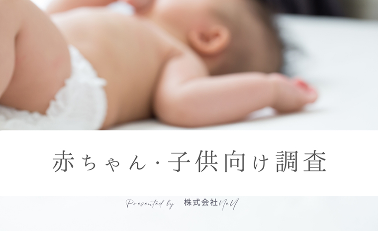 赤ちゃん・子供向け調査　Presented by 株式会社NeU