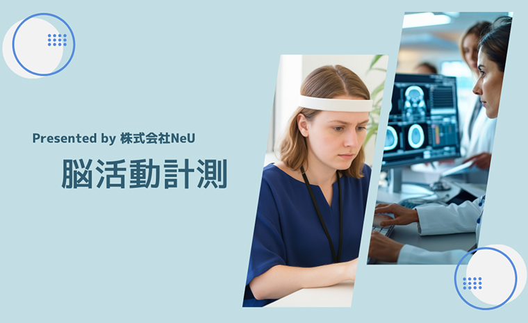 Presented by 株式会社NeU 脳活動計測