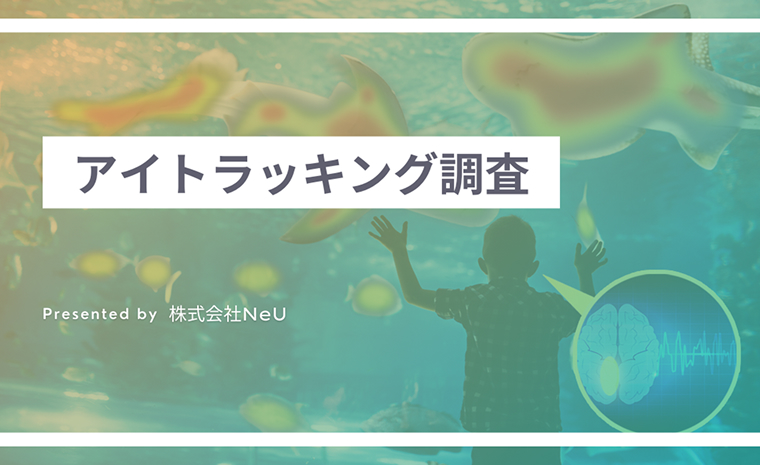 アイトラッキング調査　Presented by 株式会社NeU
