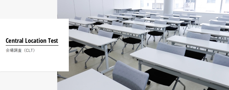 会場調査（CLT)