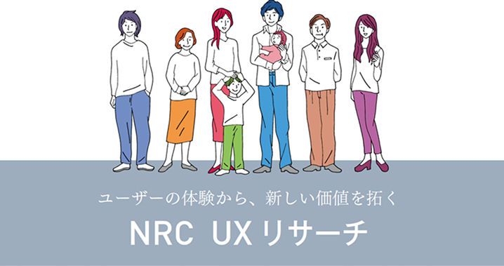 ユーザーの体験から、新しい価値を拓く「NRC UXリサーチ」