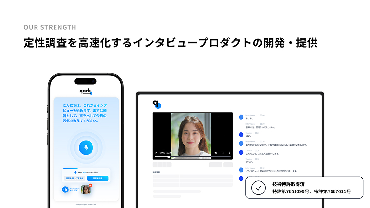 定性調査を高速化するインタビュープロダクトの開発・提供