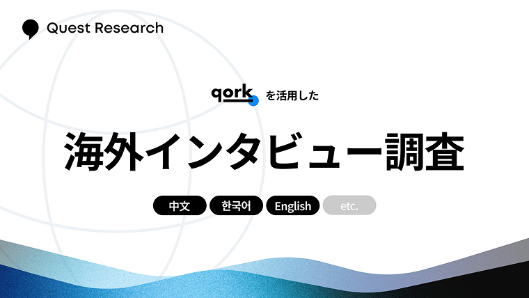 海外調査の高速・効率化を実現、qorkの「多言語インタビュー」