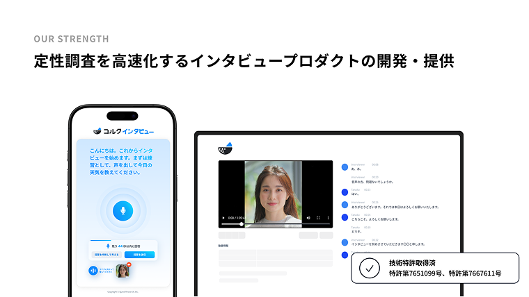定性調査を高速化するインタビュープロダクトの開発・提供