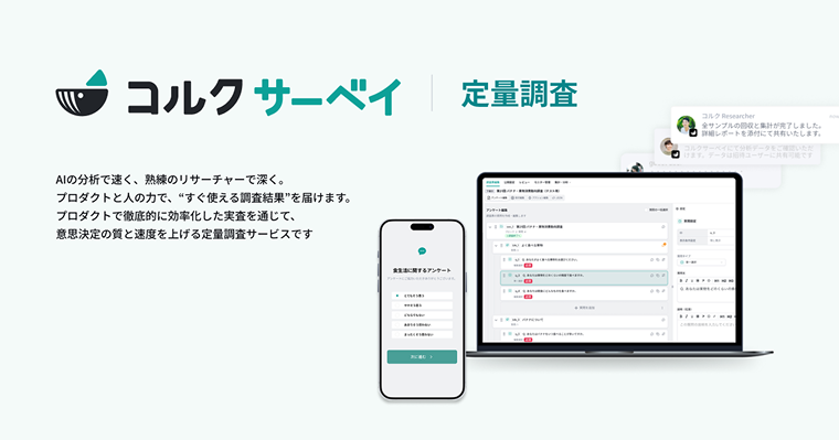 アンケートを一瞬で価値に変える分析ツール「コミエル」