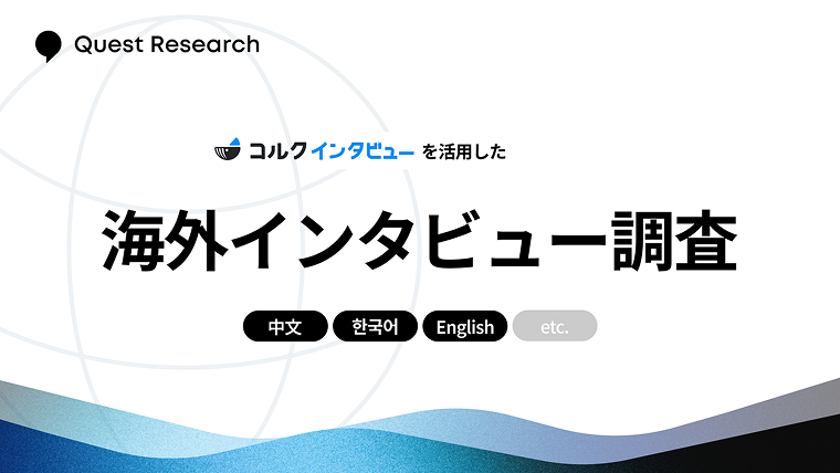 海外調査の高速・効率化を実現、qorkの「多言語インタビュー」
