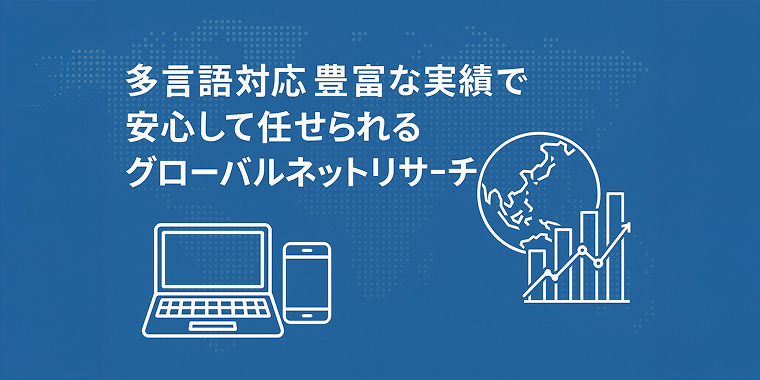 多言語対応と豊富な実績で安心して任せられるグローバルネットリサーチ
