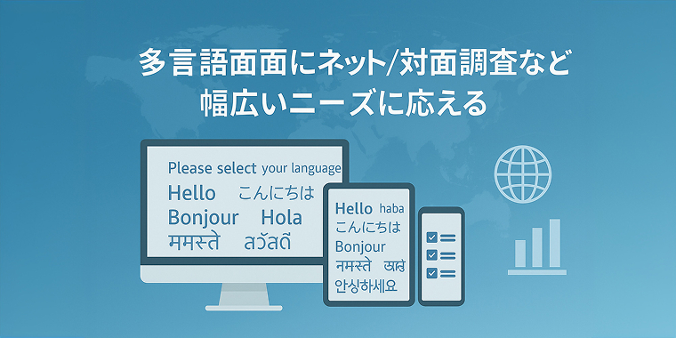 多言語画面にネット/対面調査など幅広いニーズに応える