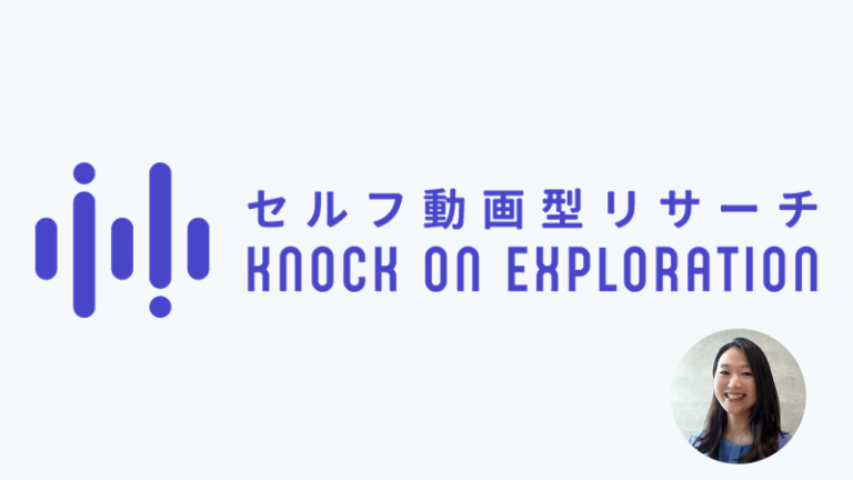 【事例】商品の利用シーンを捉えた動画で隠れたインサイトを探る、「セルフ型動画リサーチKnockOnExploration」の裏側にある信頼の仕組み。ジー・サーチとGMOリサーチ＆AIの連携がもたらす、ユーザー起点の新しい調査体験とは