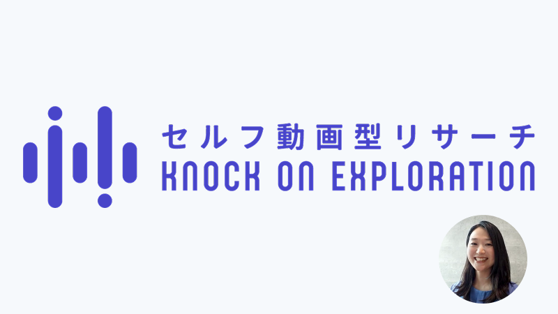 【事例】商品の利用シーンを捉えた動画で隠れたインサイトを探る、「セルフ型動画リサーチKnockOnExploration」の裏側にある信頼の仕組み。ジー・サーチとGMOリサーチ＆AIの連携がもたらす、ユーザー起点の新しい調査体験とは