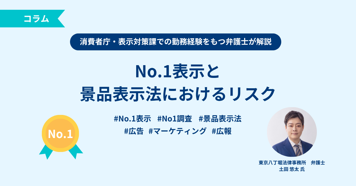 No.1表示と景品表示法におけるリスク