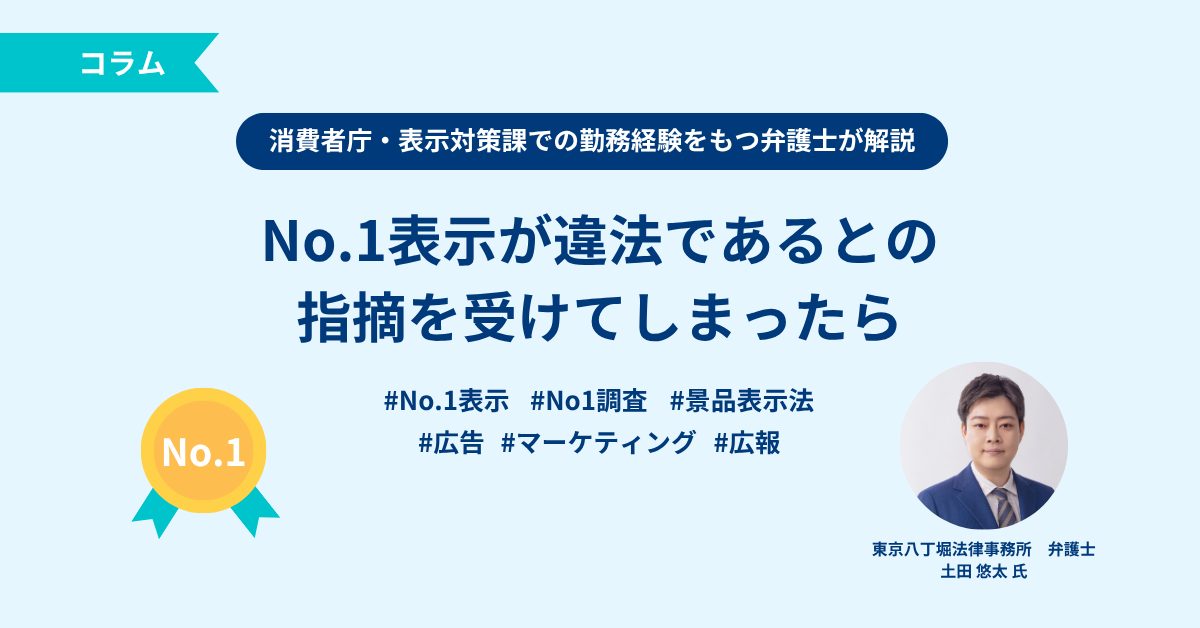 No.1表示が違法であるとの指摘を受けてしまったら