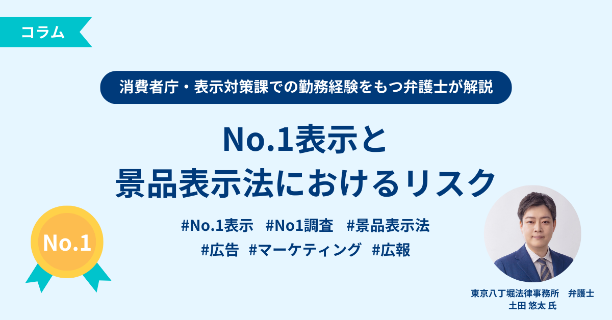 No.1表示と景品表示法におけるリスク