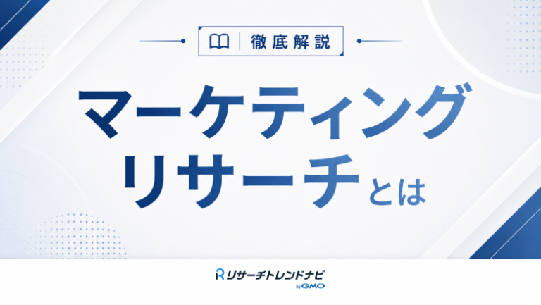 マーケティングリサーチとは？意味・8つの手法・実施の流れ・会社選びのポイントを解説