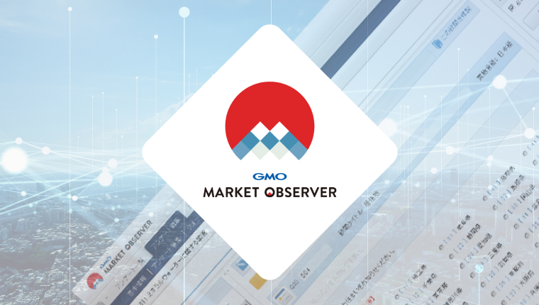 調査のプロが選ぶセルフ型リサーチシステムMarket Observer（MO）とは？