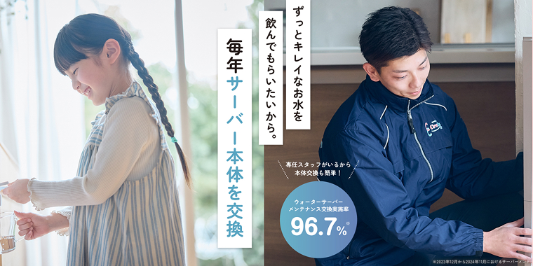 クリクラ｜年1回のサーバー本体丸ごと交換メンテナンス