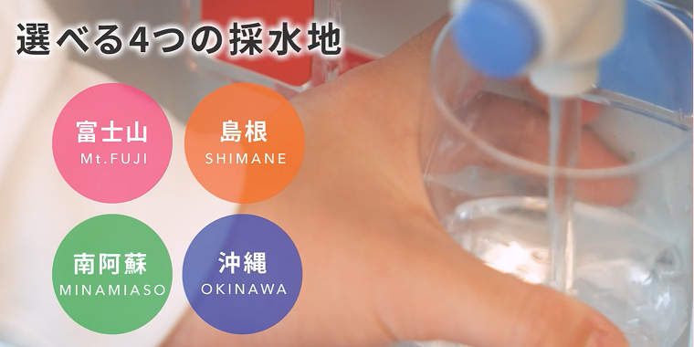 ウォーターワン｜4種類の採水地から選択可能な天然水