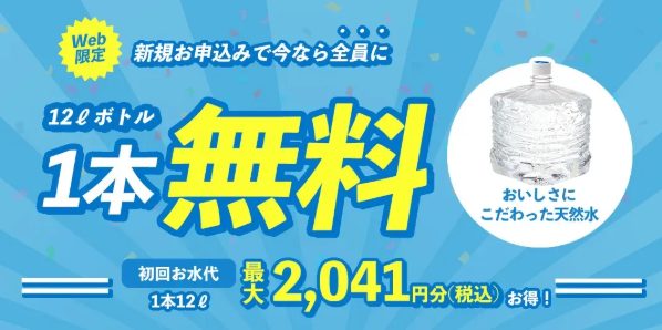 プレミアムウォーターのお得なキャンペーン