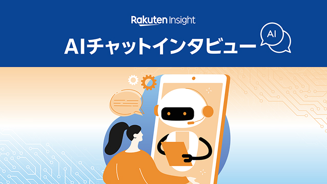 楽天インサイトのAIチャットインタビュー
