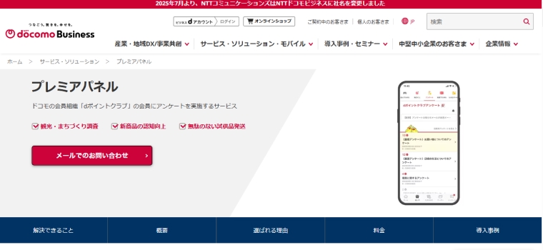 NTTドコモビジネス株式会社