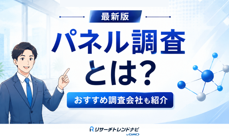 【2026年最新】パネル調査とは？向いている施策や活用方法・おすすめ調査会社6選を紹介