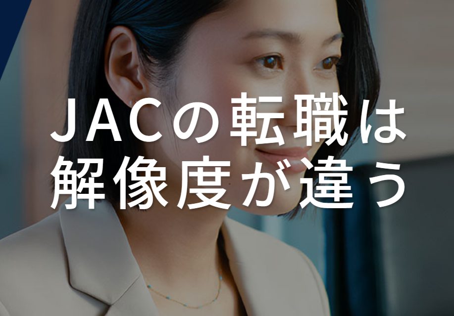 JACリクルートメント