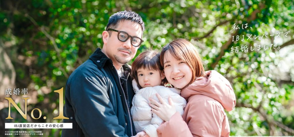 IBJメンバーズ：業界最大級の会員数と質の高い出会いを両立