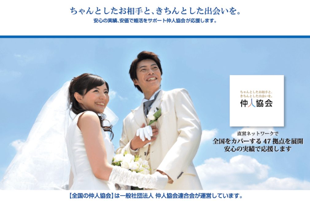 仲人協会（一般社団法人仲人協会連合会）：営利追求ではない安心感と低価格