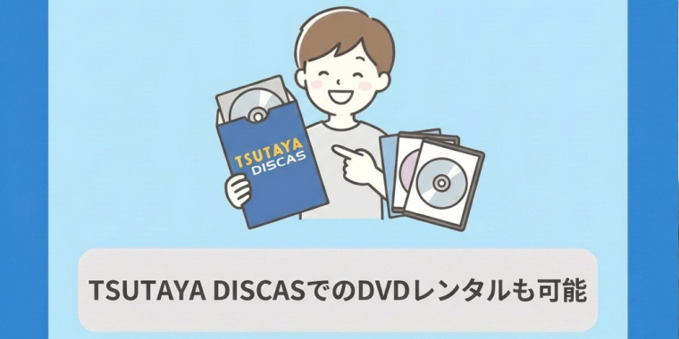 「TSUTAYA DISCAS」でのDVDレンタルも可能