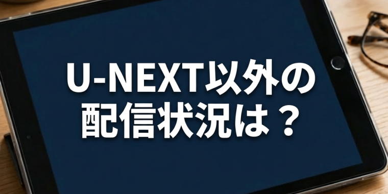 U-NEXT以外の主要サブスク動画配信サービスにおける「半沢直樹」の配信状況