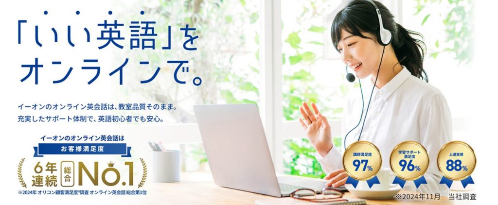 イーオン・オンラインレッスン|学び直しに最適!担任制による厚いサポート体制