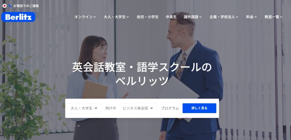 Berlitz(ベルリッツ)|実戦的なビジネス英語に特化!指導スキルの高さで選出