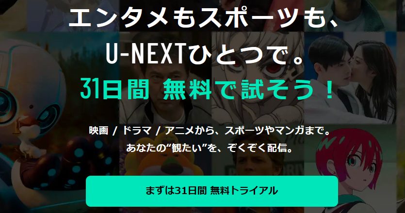 U-NEXT：最新映画や電子書籍も楽しめる総合サブスク
