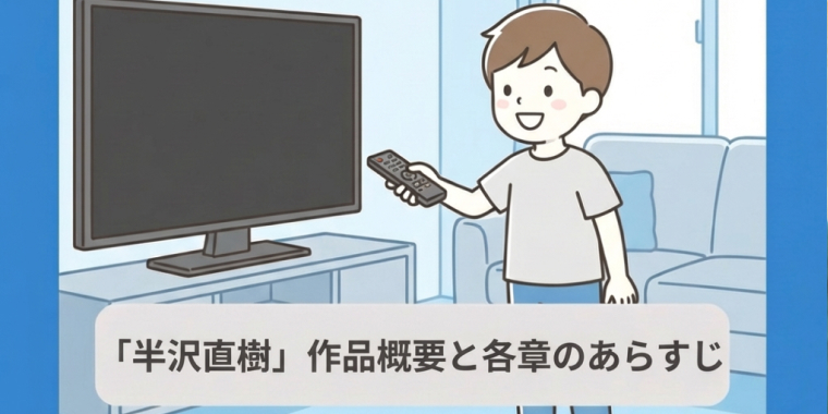 「半沢直樹」シリーズを100倍楽しむ!作品概要と各章のあらすじ
