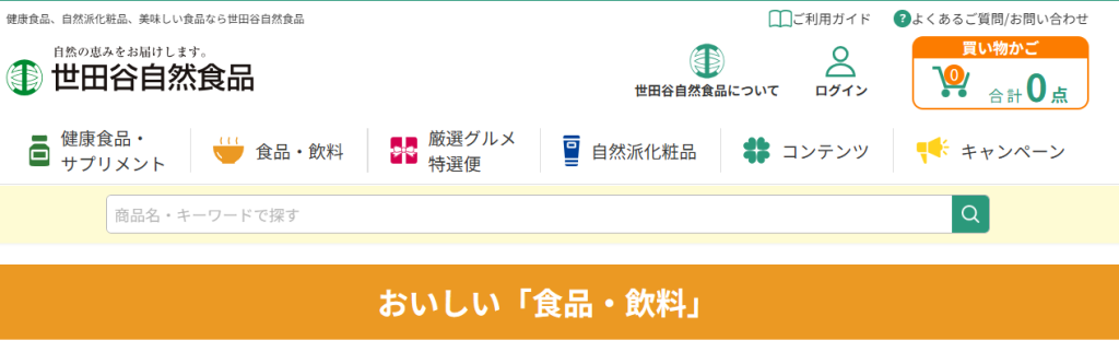 2位:世田谷自然食品|厳選素材の健康ケア