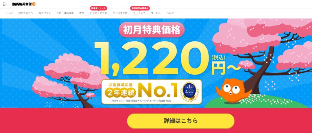 DMM英会話|幅広いレベルに対応!GMO顧客満足度ランキング第1位