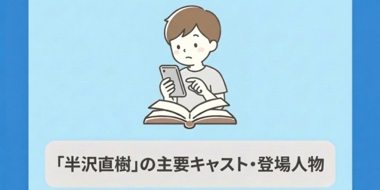 半沢直樹の主要キャスト・登場人物を徹底紹介!あの強烈キャラを振り返る