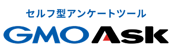 セルフ型アンケートツールGMO Ask